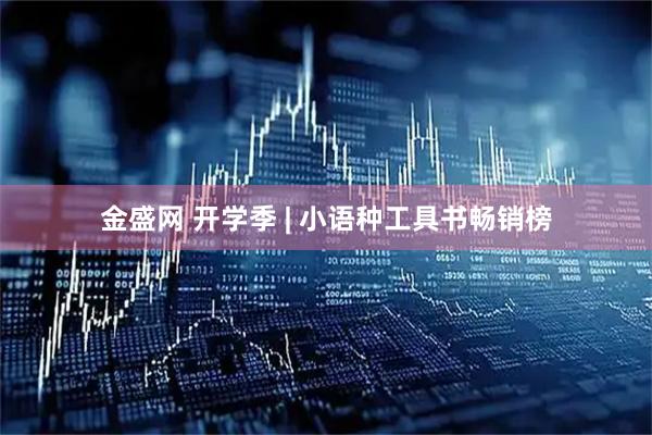 金盛网 开学季 | 小语种工具书畅销榜