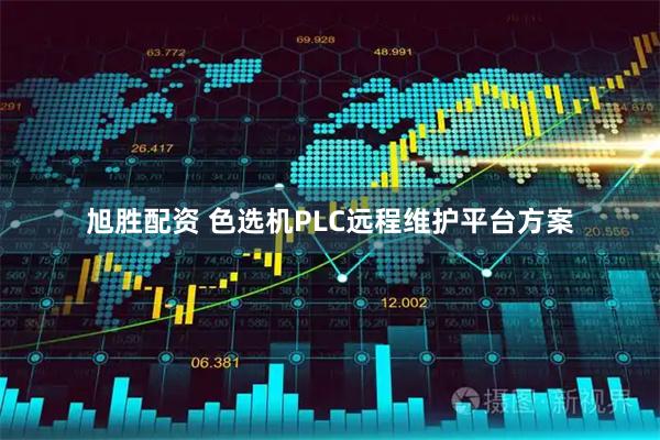 旭胜配资 色选机PLC远程维护平台方案