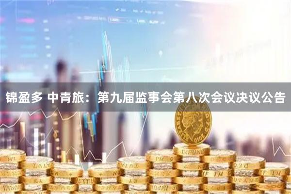 锦盈多 中青旅：第九届监事会第八次会议决议公告