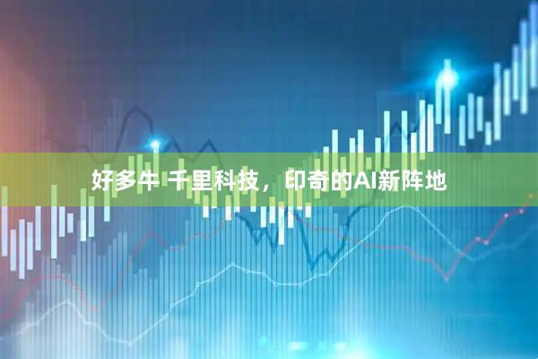 好多牛 千里科技，印奇的AI新阵地