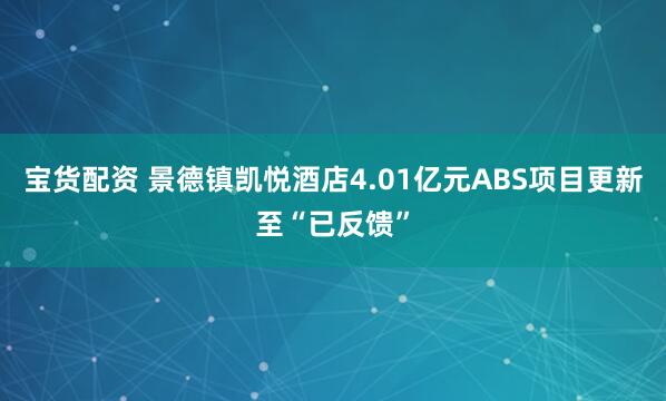 宝货配资 景德镇凯悦酒店4.01亿元ABS项目更新至“已反馈”